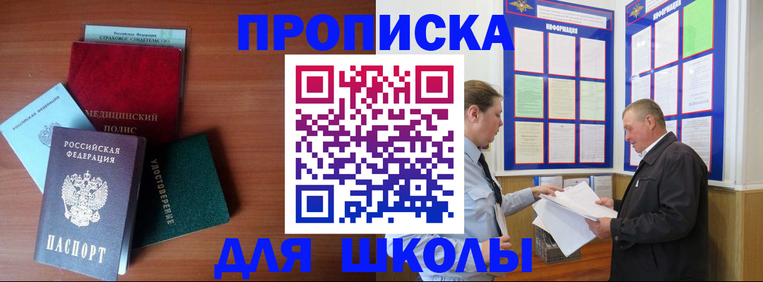 временная регистрация для школы в Сочи